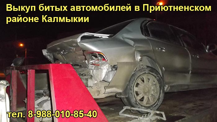 Выкуп разбитого авто в Приютном, тел. 8-988-010-85-40